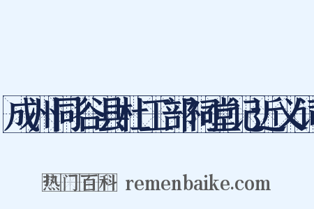 成州同谷县杜工部祠堂记近义词是什么意思的图片